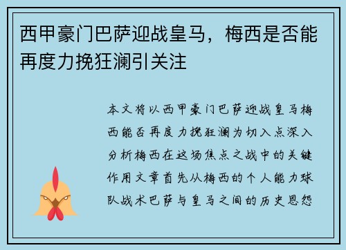 西甲豪门巴萨迎战皇马，梅西是否能再度力挽狂澜引关注