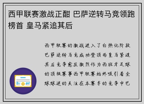 西甲联赛激战正酣 巴萨逆转马竞领跑榜首 皇马紧追其后