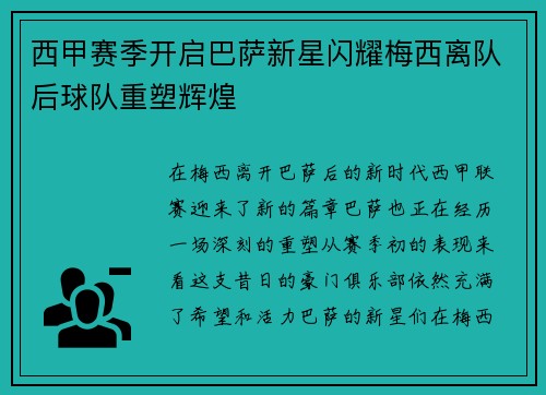 西甲赛季开启巴萨新星闪耀梅西离队后球队重塑辉煌