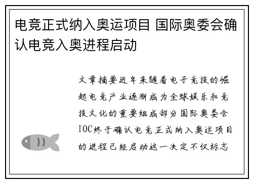 电竞正式纳入奥运项目 国际奥委会确认电竞入奥进程启动