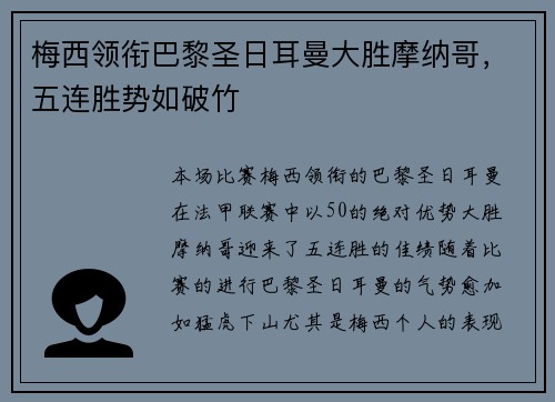 梅西领衔巴黎圣日耳曼大胜摩纳哥，五连胜势如破竹