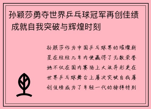 孙颖莎勇夺世界乒乓球冠军再创佳绩 成就自我突破与辉煌时刻