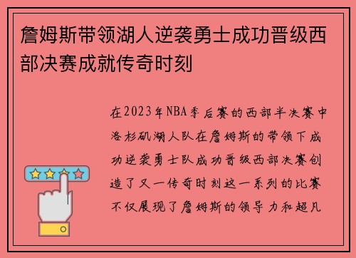 詹姆斯带领湖人逆袭勇士成功晋级西部决赛成就传奇时刻