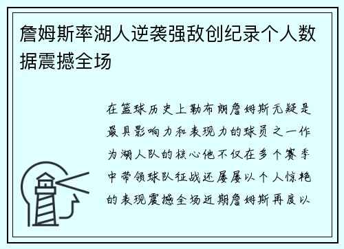 詹姆斯率湖人逆袭强敌创纪录个人数据震撼全场