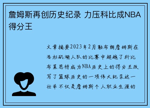 詹姆斯再创历史纪录 力压科比成NBA得分王 