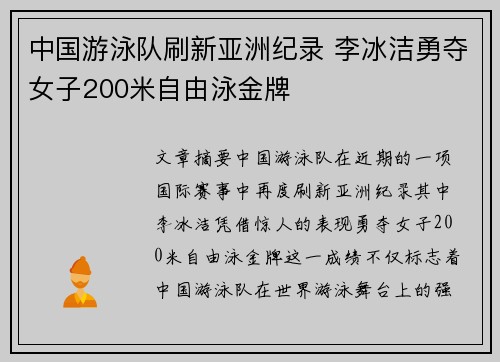 中国游泳队刷新亚洲纪录 李冰洁勇夺女子200米自由泳金牌