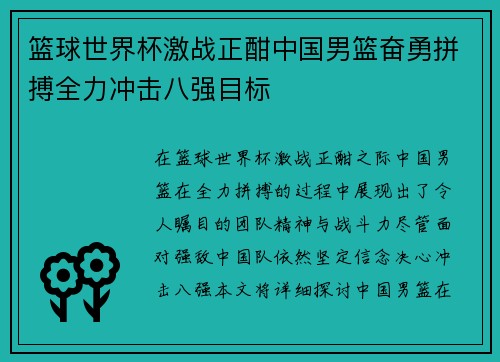 篮球世界杯激战正酣中国男篮奋勇拼搏全力冲击八强目标