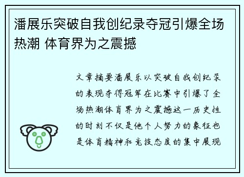 潘展乐突破自我创纪录夺冠引爆全场热潮 体育界为之震撼