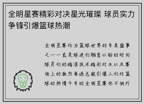 全明星赛精彩对决星光璀璨 球员实力争锋引爆篮球热潮