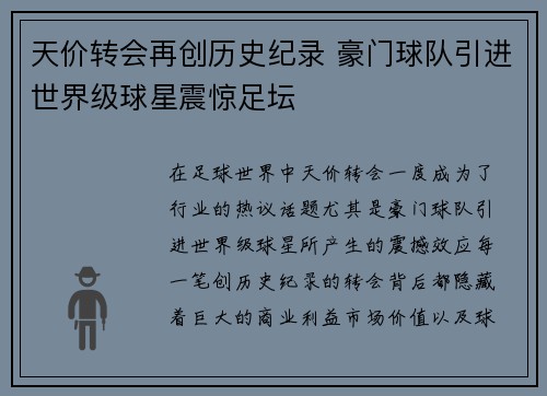 天价转会再创历史纪录 豪门球队引进世界级球星震惊足坛
