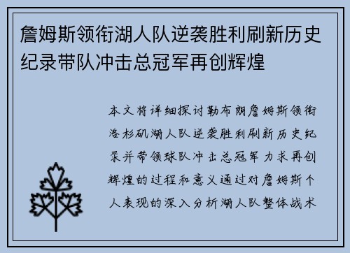 詹姆斯领衔湖人队逆袭胜利刷新历史纪录带队冲击总冠军再创辉煌