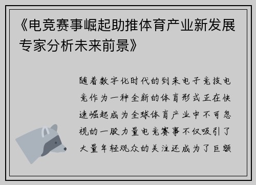 《电竞赛事崛起助推体育产业新发展 专家分析未来前景》
