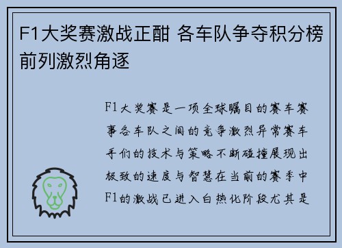 F1大奖赛激战正酣 各车队争夺积分榜前列激烈角逐