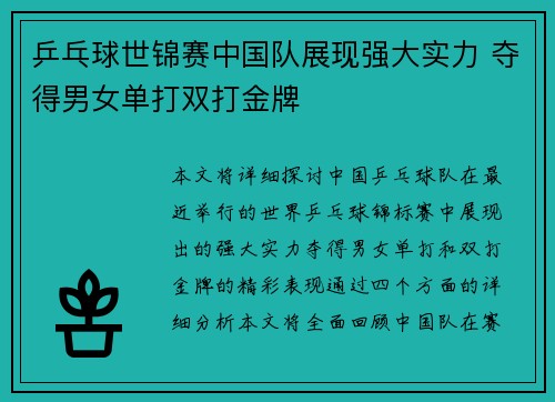 乒乓球世锦赛中国队展现强大实力 夺得男女单打双打金牌