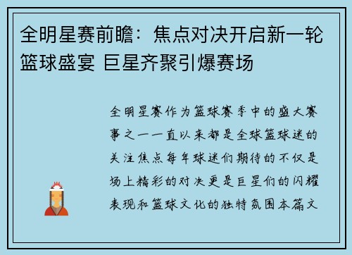 全明星赛前瞻：焦点对决开启新一轮篮球盛宴 巨星齐聚引爆赛场
