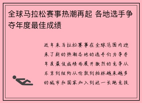 全球马拉松赛事热潮再起 各地选手争夺年度最佳成绩