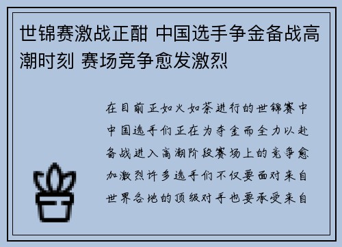 世锦赛激战正酣 中国选手争金备战高潮时刻 赛场竞争愈发激烈