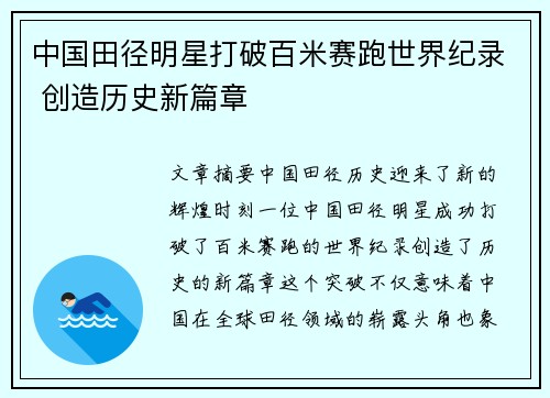 中国田径明星打破百米赛跑世界纪录 创造历史新篇章