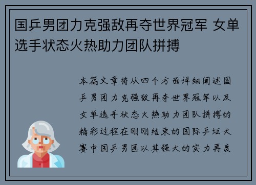国乒男团力克强敌再夺世界冠军 女单选手状态火热助力团队拼搏