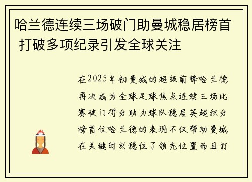 哈兰德连续三场破门助曼城稳居榜首 打破多项纪录引发全球关注