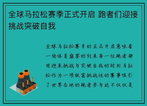 全球马拉松赛季正式开启 跑者们迎接挑战突破自我