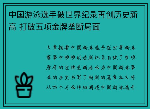 中国游泳选手破世界纪录再创历史新高 打破五项金牌垄断局面