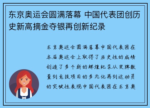 东京奥运会圆满落幕 中国代表团创历史新高摘金夺银再创新纪录