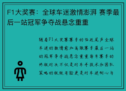 F1大奖赛：全球车迷激情澎湃 赛季最后一站冠军争夺战悬念重重