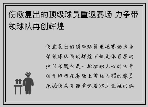 伤愈复出的顶级球员重返赛场 力争带领球队再创辉煌