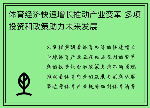 体育经济快速增长推动产业变革 多项投资和政策助力未来发展