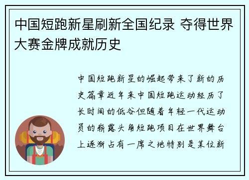 中国短跑新星刷新全国纪录 夺得世界大赛金牌成就历史