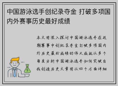 中国游泳选手创纪录夺金 打破多项国内外赛事历史最好成绩