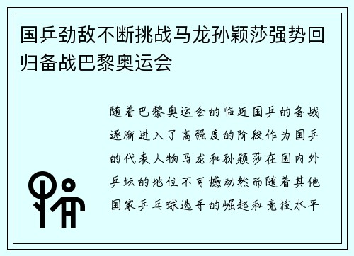 国乒劲敌不断挑战马龙孙颖莎强势回归备战巴黎奥运会
