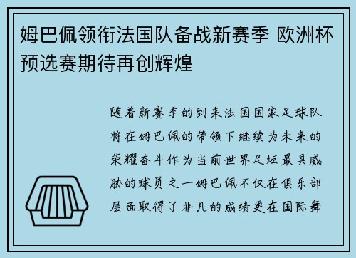 姆巴佩领衔法国队备战新赛季 欧洲杯预选赛期待再创辉煌 姆巴佩领衔法国队备战新赛季 欧洲杯预选赛期待再创辉煌