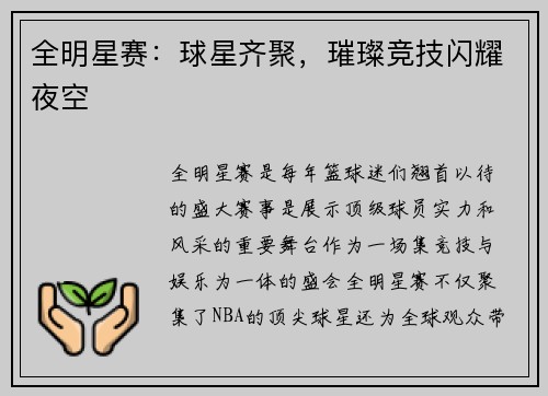 全明星赛：球星齐聚，璀璨竞技闪耀夜空
