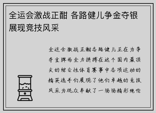 全运会激战正酣 各路健儿争金夺银 展现竞技风采