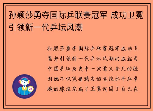 孙颖莎勇夺国际乒联赛冠军 成功卫冕引领新一代乒坛风潮 孙颖莎勇夺国际乒联赛冠军 成功卫冕引领新一代乒坛风潮