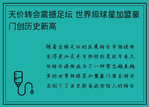 天价转会震撼足坛 世界级球星加盟豪门创历史新高