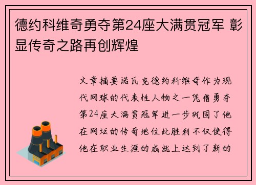 德约科维奇勇夺第24座大满贯冠军 彰显传奇之路再创辉煌