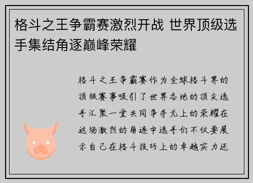 格斗之王争霸赛激烈开战 世界顶级选手集结角逐巅峰荣耀
