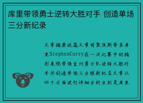库里带领勇士逆转大胜对手 创造单场三分新纪录