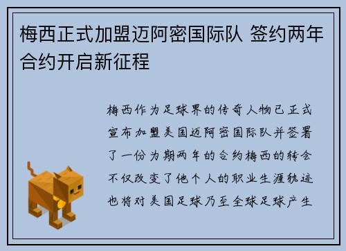 梅西正式加盟迈阿密国际队 签约两年合约开启新征程