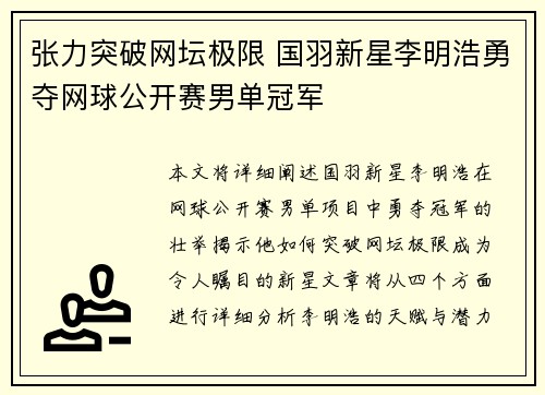张力突破网坛极限 国羽新星李明浩勇夺网球公开赛男单冠军