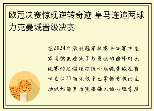 欧冠决赛惊现逆转奇迹 皇马连追两球力克曼城晋级决赛