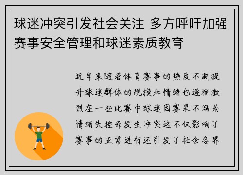球迷冲突引发社会关注 多方呼吁加强赛事安全管理和球迷素质教育 球迷冲突引发社会关注 多方呼吁加强赛事安全管理和球迷素质教育
