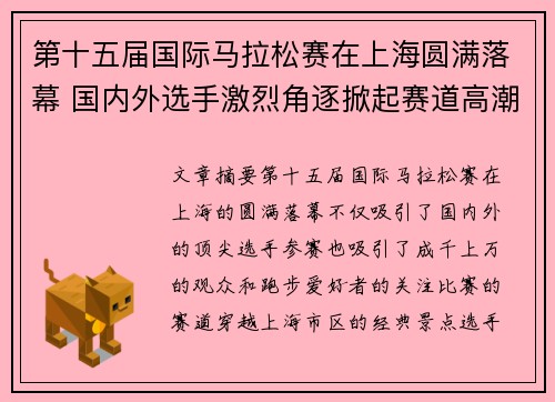 第十五届国际马拉松赛在上海圆满落幕 国内外选手激烈角逐掀起赛道高潮