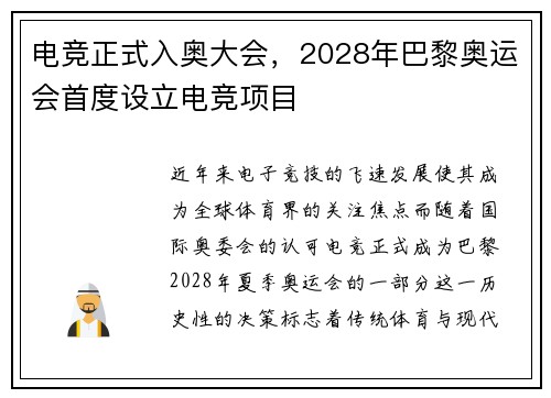 电竞正式入奥大会，2028年巴黎奥运会首度设立电竞项目