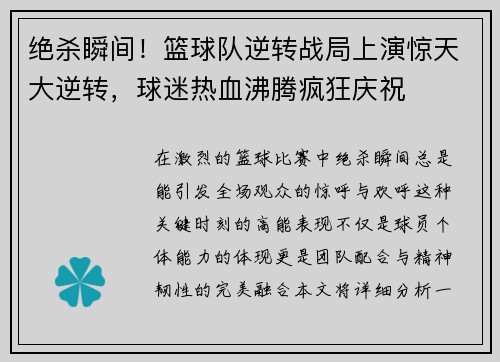 绝杀瞬间！篮球队逆转战局上演惊天大逆转，球迷热血沸腾疯狂庆祝