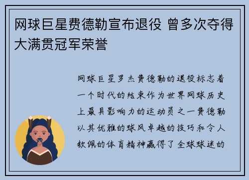 网球巨星费德勒宣布退役 曾多次夺得大满贯冠军荣誉