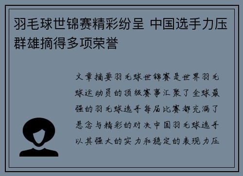 羽毛球世锦赛精彩纷呈 中国选手力压群雄摘得多项荣誉